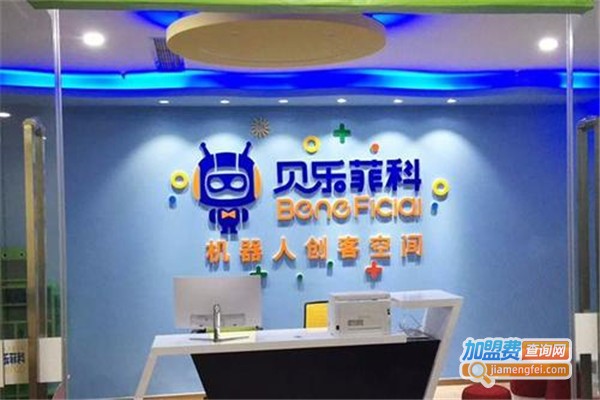 贝乐菲科机器人教育加盟门店
