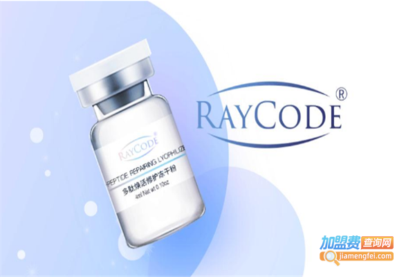 Raycode瑞伊蔻冻干粉面膜加盟费