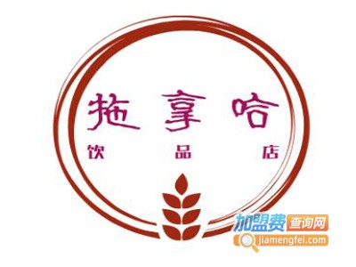 拖拿哈饮品店加盟电话