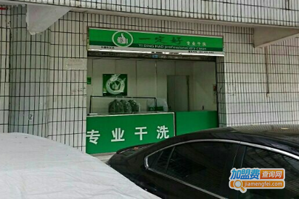 一定好洗衣加盟费