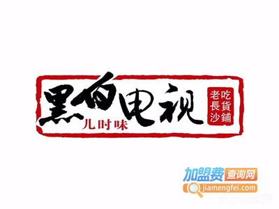 黑白电视老吃货铺加盟电话