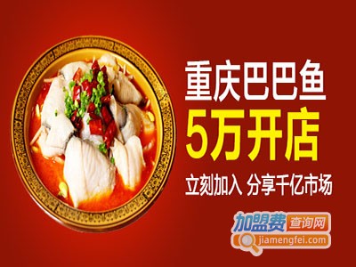重庆巴巴鱼加盟
