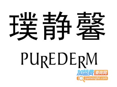 PUREDERM璞静馨加盟费