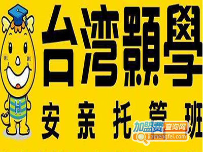 台湾颢学安亲托管班加盟电话