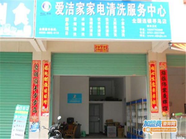 爱洁家家电清洗加盟费