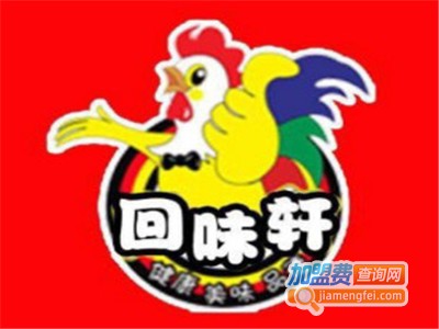 回味轩黄焖鸡米饭加盟费