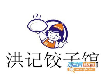 洪记饺子馆加盟电话