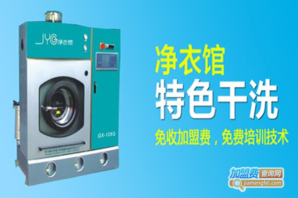jyg净衣馆洗衣加盟门店
