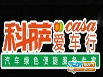 CASA科萨爱车行加盟费