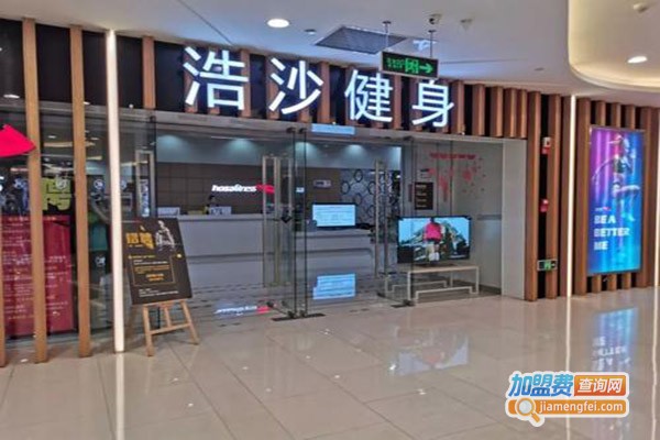 浩沙健身加盟门店