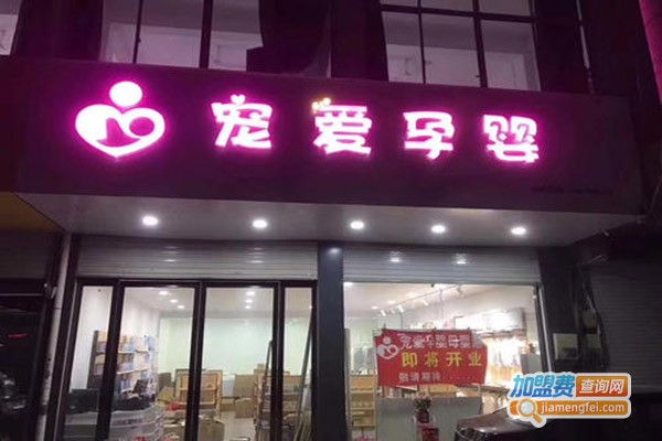 宠爱孕婴母婴店加盟门店