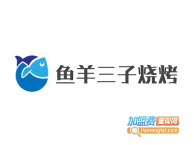 鱼羊三子烧烤加盟电话