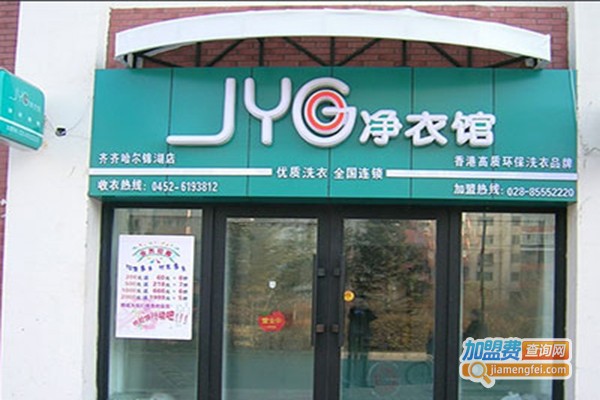 jyg净衣馆洗衣加盟门店