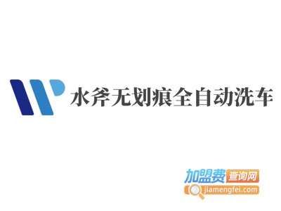 水斧无划痕全自动洗车机加盟费