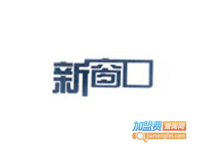 新窗口国际英语学校加盟电话