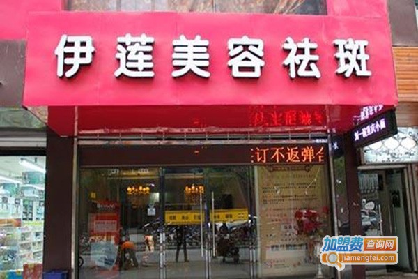 伊莲祛斑