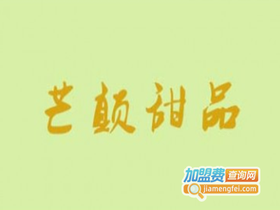芒颠甜品加盟电话