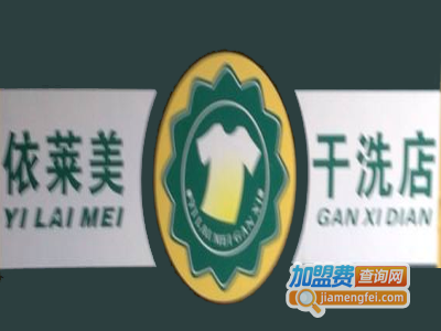 依莱美洗衣加盟费