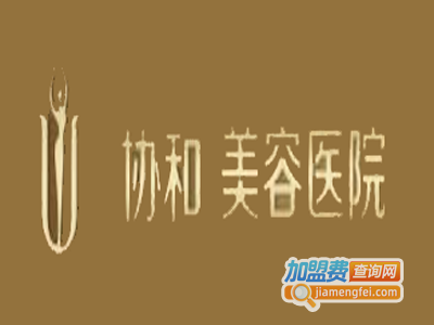 协和美容医院加盟费