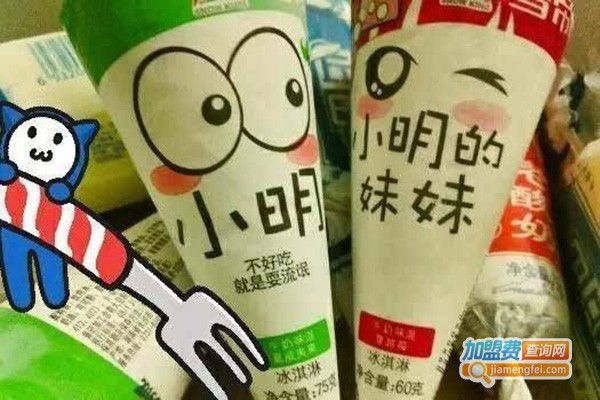 小明冰激凌