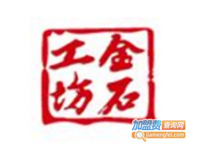 金石工坊加盟费