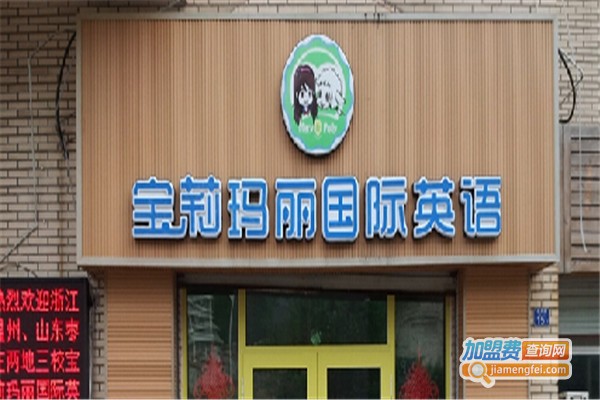 宝莉玛丽国际英语加盟费