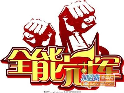 全能冠军儿童成长中心加盟费