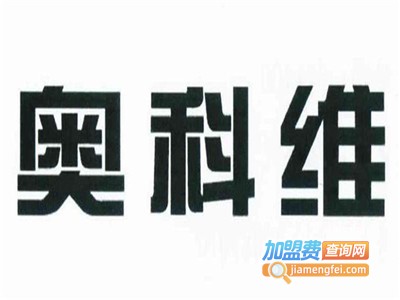 奥科维加盟费