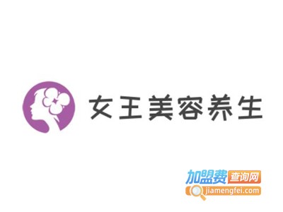 女王美容养生加盟费