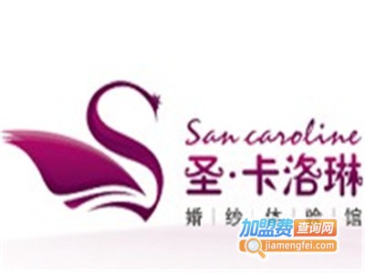 圣卡洛琳婚纱加盟费
