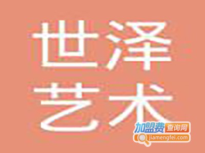 世泽艺术工艺品加盟费