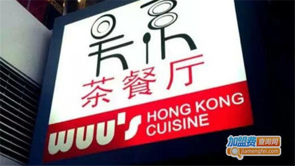 吴系港式茶餐厅加盟费