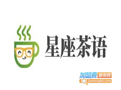星座茶语加盟费