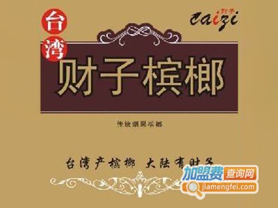 财子台湾槟榔加盟