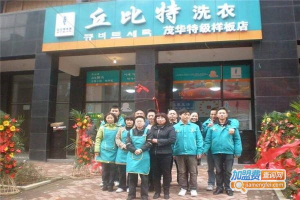丘比特洗涤连锁加盟费