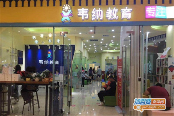 韦纳英语