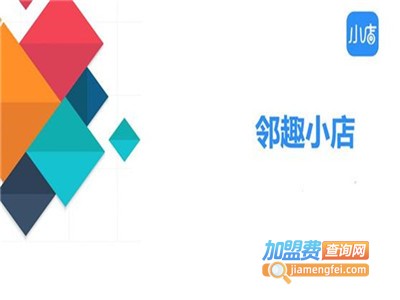 邻趣小店小程序加盟电话