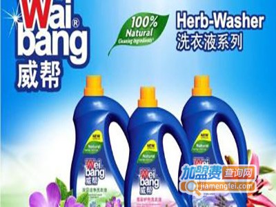 威帮洗衣液加盟