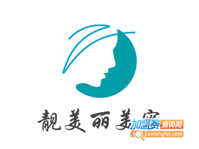 靓美丽美容加盟费