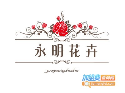 永明花卉加盟