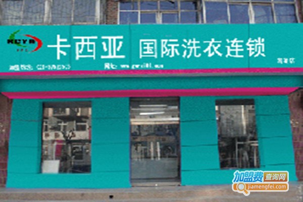 卡西亚洗衣加盟门店