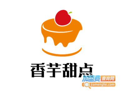 香芋甜点加盟电话