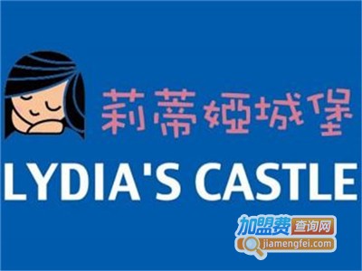 莉蒂娅城堡烘焙工坊加盟费