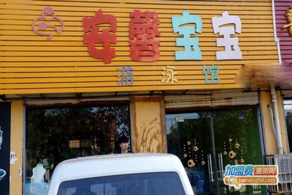 安馨游泳馆