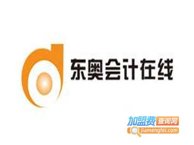 东奥在线会计网加盟费
