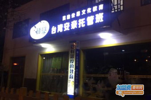 台湾颢学安亲托管班加盟门店