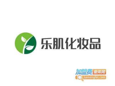 乐肌化妆品加盟费