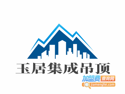 玉居集成吊顶加盟费
