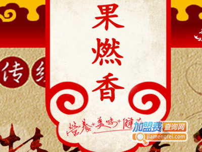 果燃香烧烤加盟电话