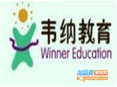 韦纳英语加盟电话